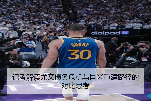 记者解读尤文债务危机与国米重建路径的对比思考